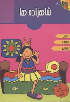 شاهزاده ها(اکلیلی)